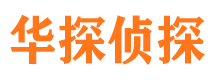 蛟河华探私家侦探公司